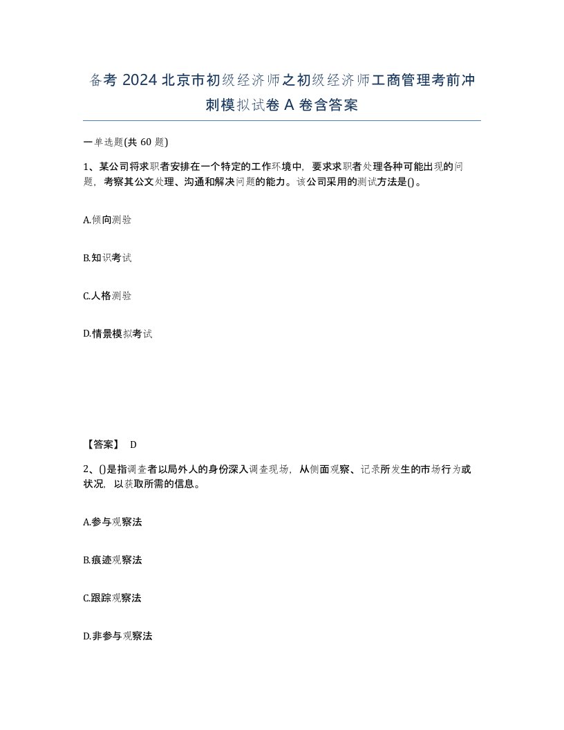 备考2024北京市初级经济师之初级经济师工商管理考前冲刺模拟试卷A卷含答案