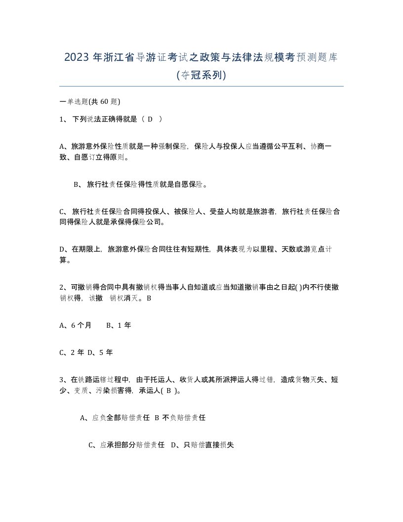 2023年浙江省导游证考试之政策与法律法规模考预测题库夺冠系列