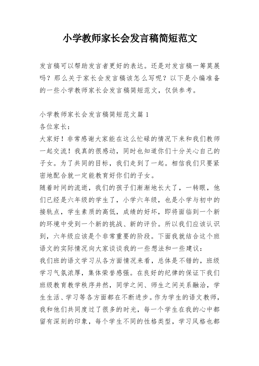 小学教师家长会发言稿简短范文_1