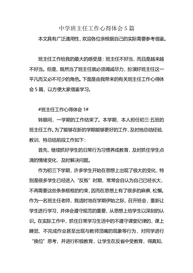 中学班主任工作心得体会5篇