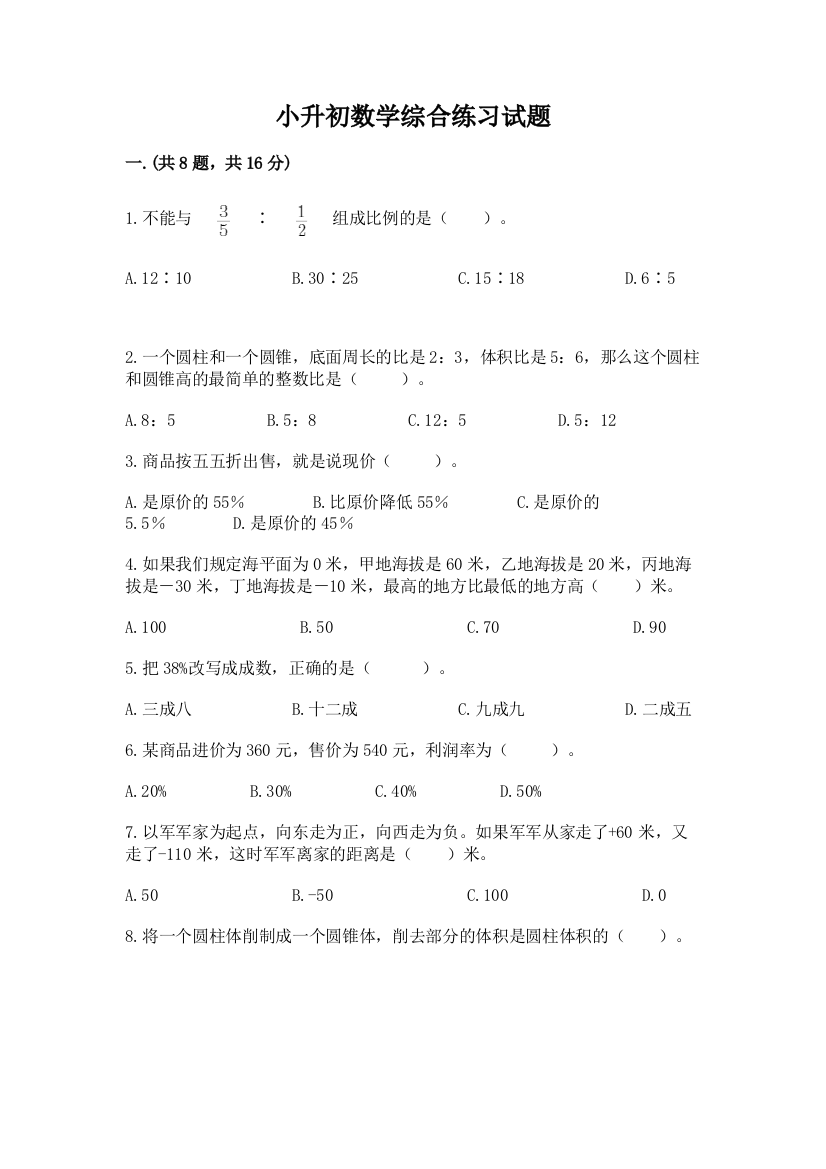 小升初数学综合练习试题精品有答案