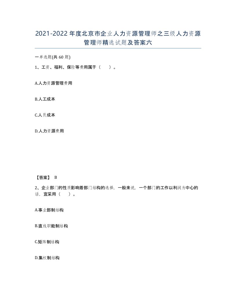 2021-2022年度北京市企业人力资源管理师之三级人力资源管理师试题及答案六