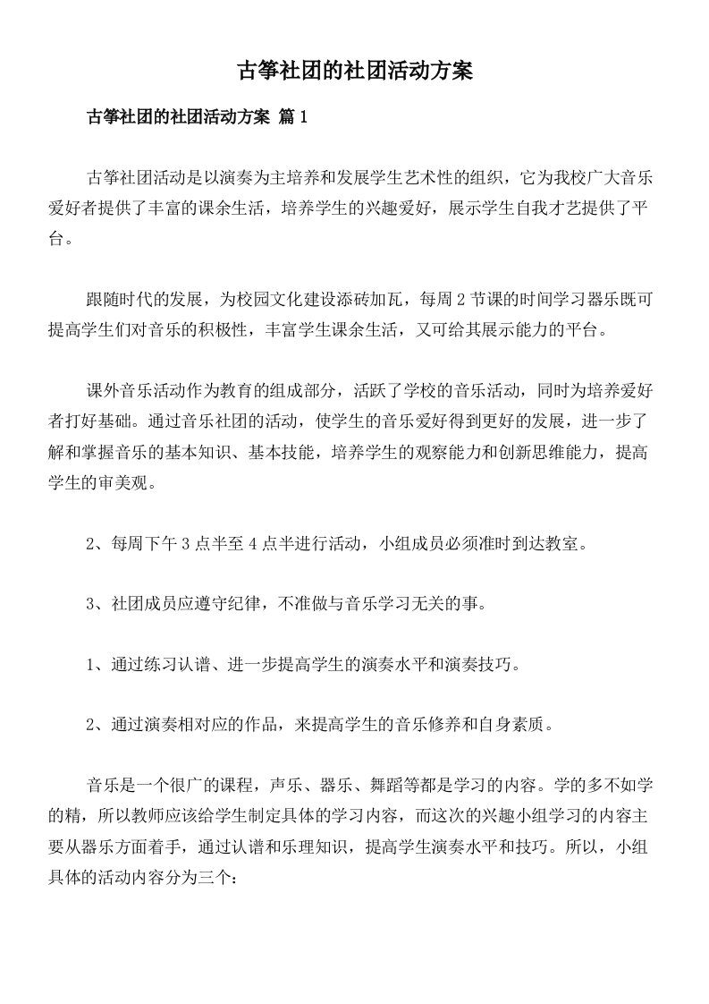 古筝社团的社团活动方案