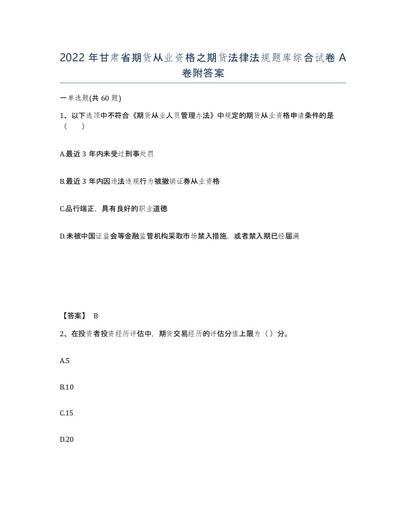 2022年甘肃省期货从业资格之期货法律法规题库综合试卷A卷附答案