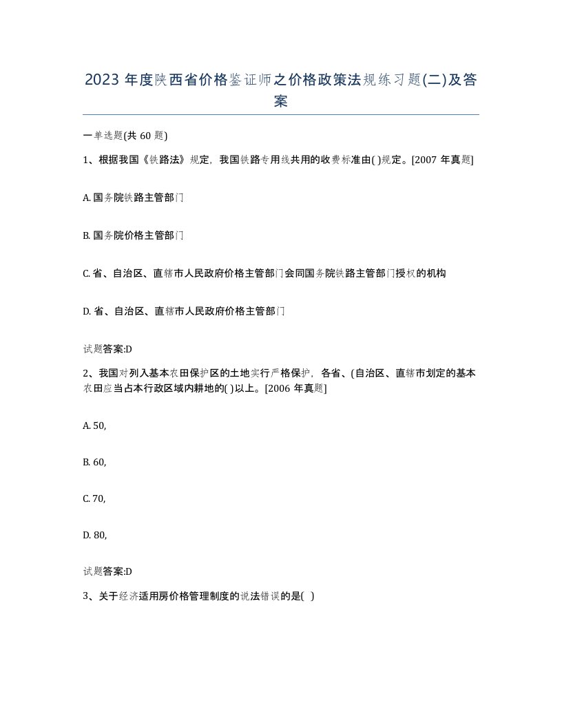 2023年度陕西省价格鉴证师之价格政策法规练习题二及答案