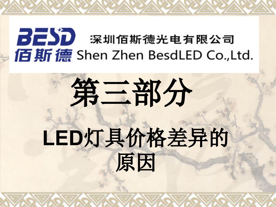 LED灯具价格差异原因（PPT34页)