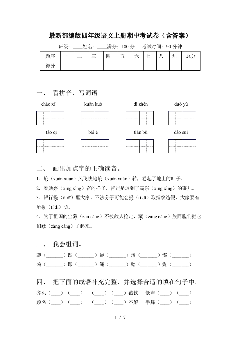 最新部编版四年级语文上册期中考试卷(含答案)