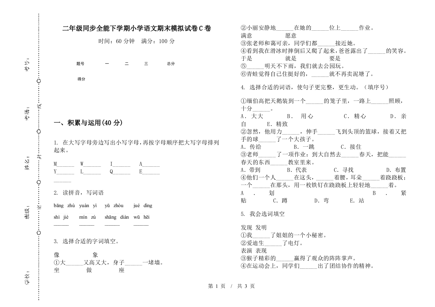 二年级同步全能下学期小学语文期末模拟试卷C卷