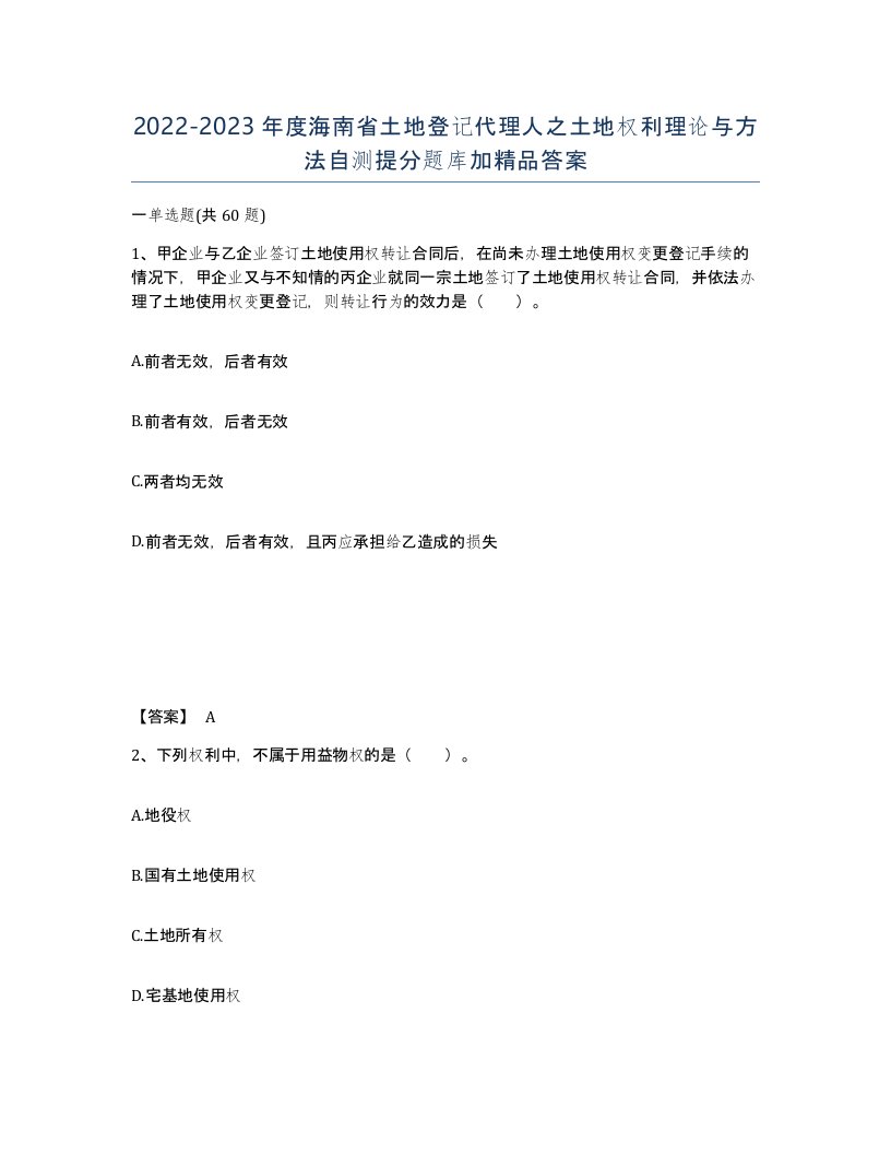 2022-2023年度海南省土地登记代理人之土地权利理论与方法自测提分题库加答案