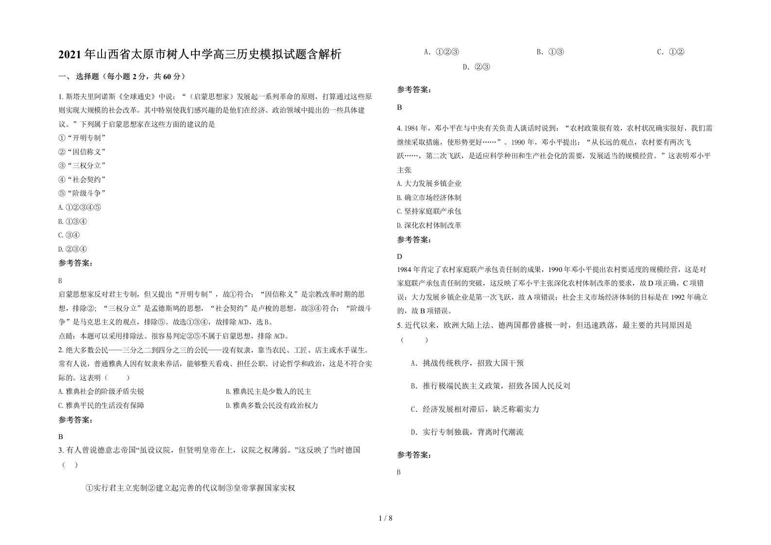 2021年山西省太原市树人中学高三历史模拟试题含解析