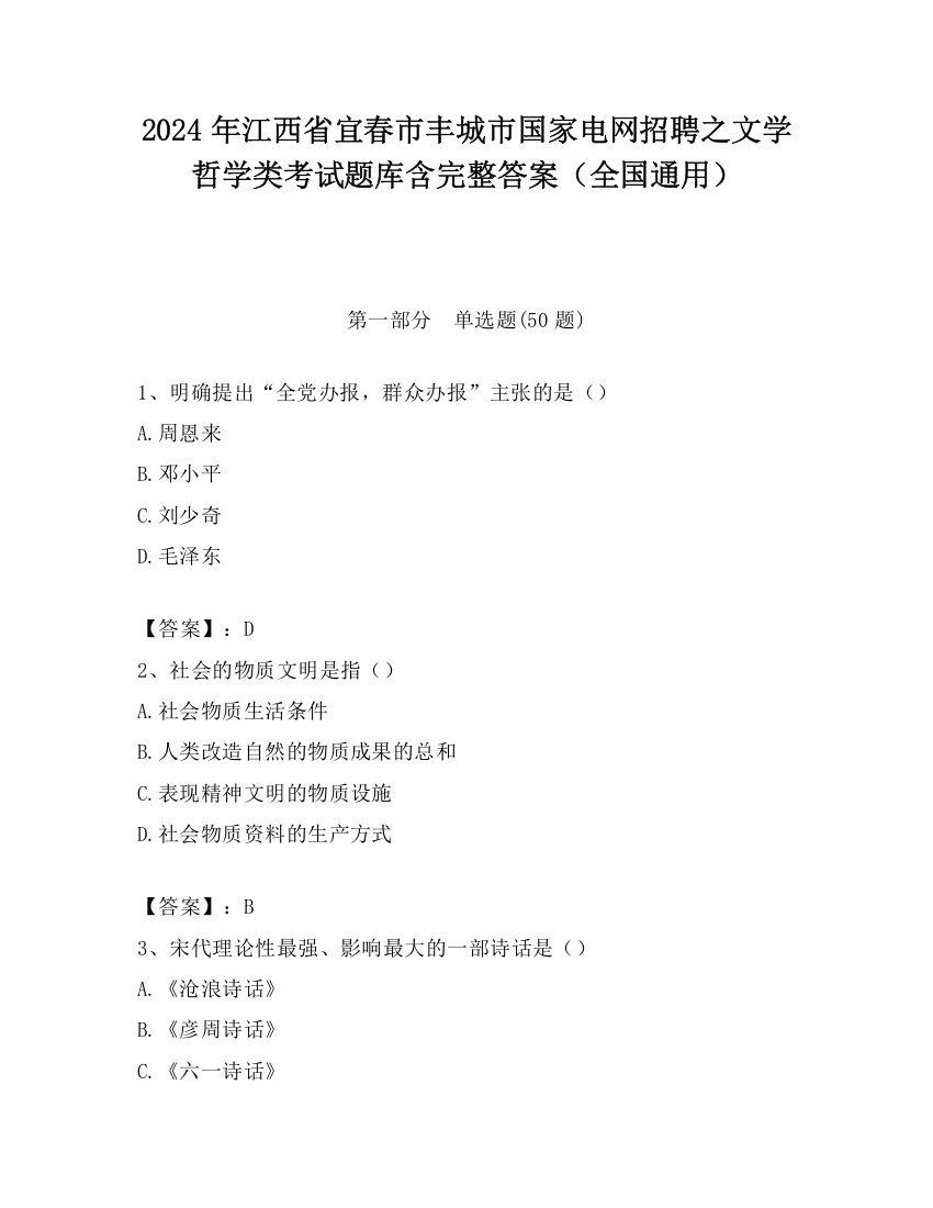 2024年江西省宜春市丰城市国家电网招聘之文学哲学类考试题库含完整答案（全国通用）