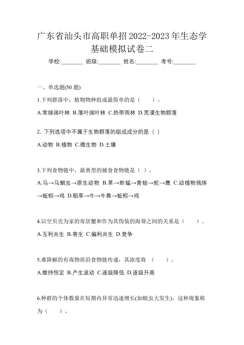 广东省汕头市高职单招2022-2023年生态学基础模拟试卷二