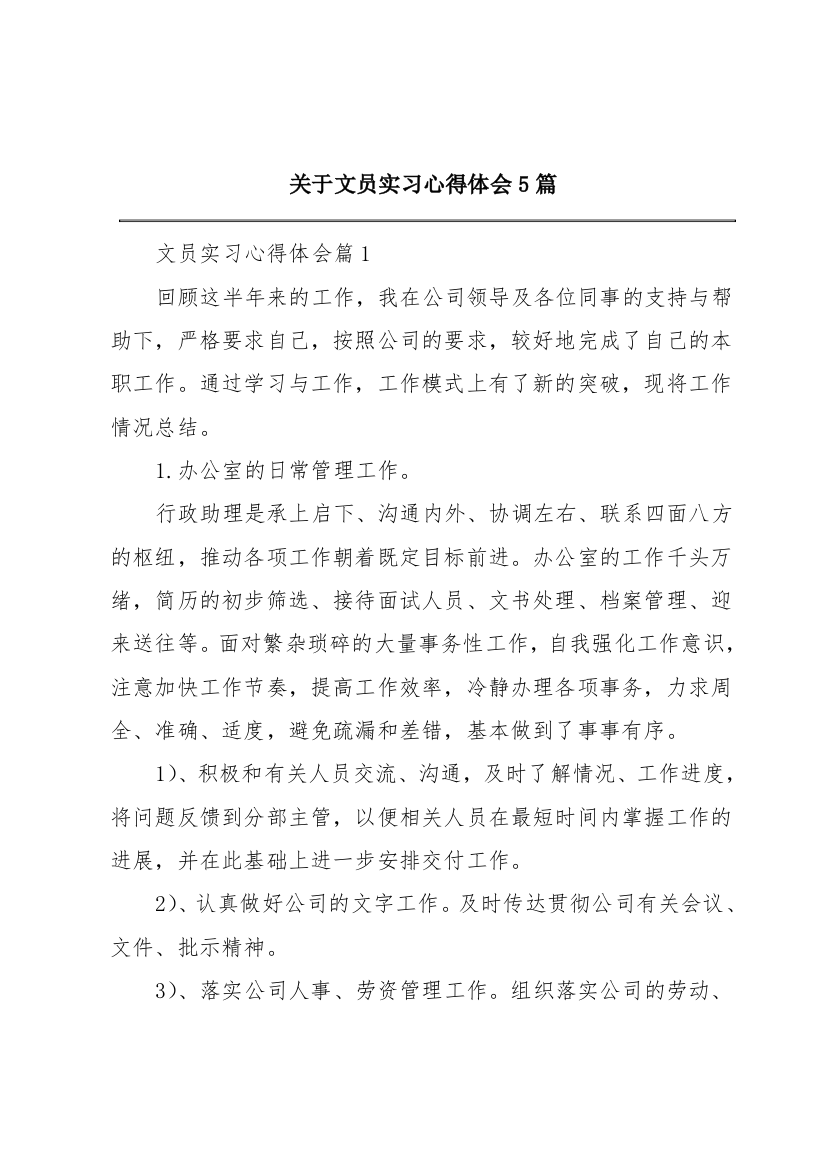 关于文员实习心得体会5篇