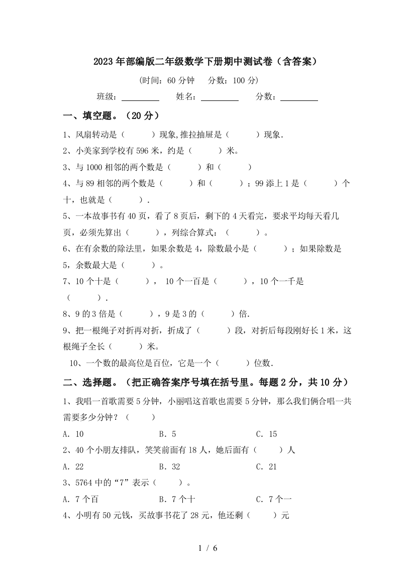 2023年部编版二年级数学下册期中测试卷(含答案)