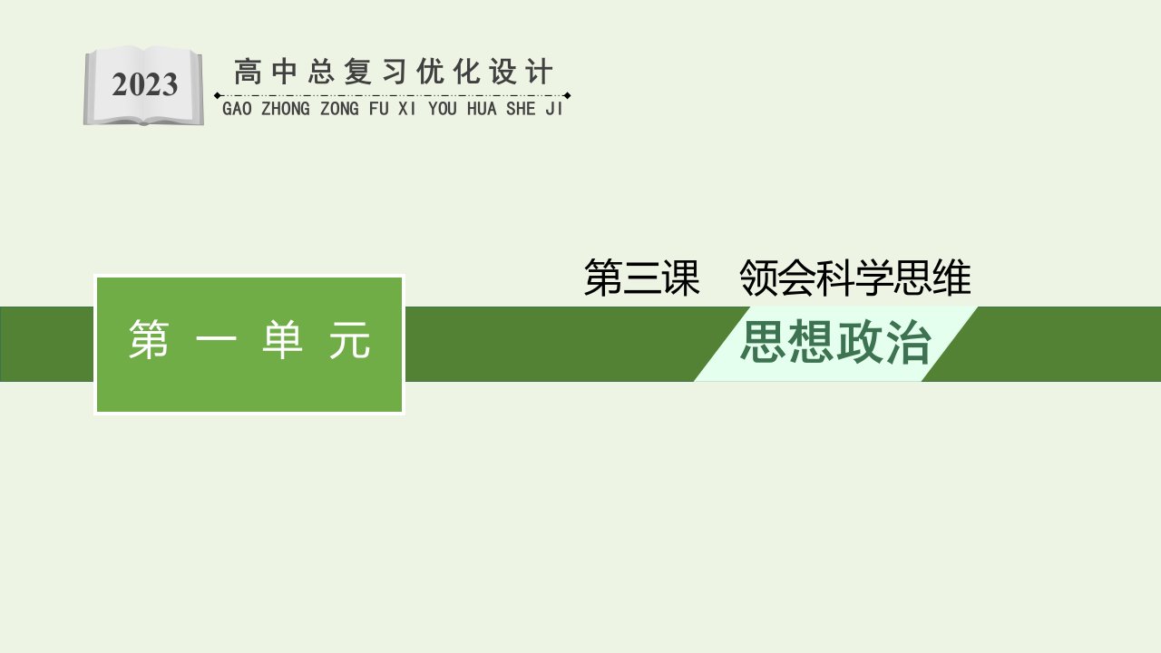 福建专用2022年新教材高考政治一轮复习第一单元科学思维需要逻辑第3课领会科学思维课件新人教版选择性必修3逻辑与思维