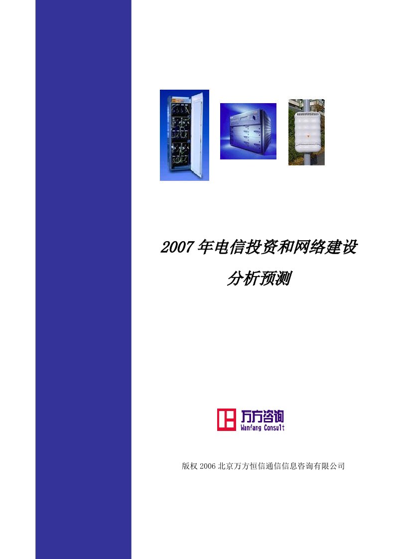 2007年电信投资和网络建设分析预测