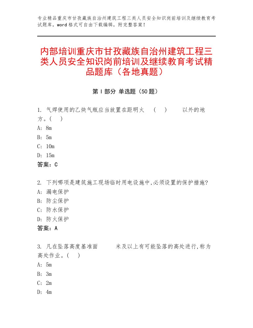 内部培训重庆市甘孜藏族自治州建筑工程三类人员安全知识岗前培训及继续教育考试精品题库（各地真题）