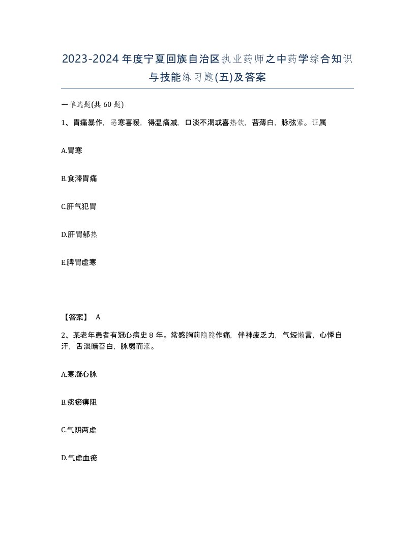 2023-2024年度宁夏回族自治区执业药师之中药学综合知识与技能练习题五及答案