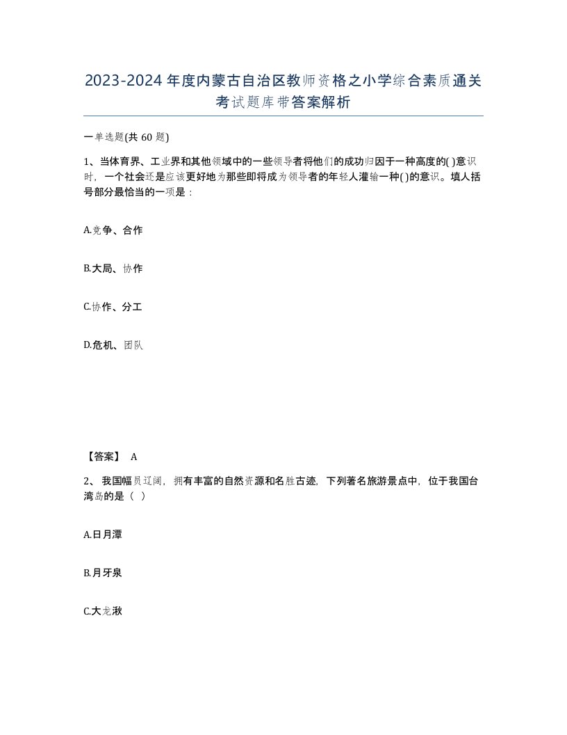 2023-2024年度内蒙古自治区教师资格之小学综合素质通关考试题库带答案解析