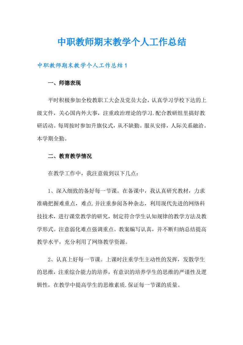 中职教师期末教学个人工作总结