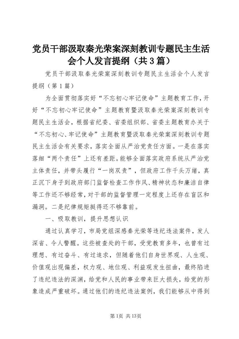 党员干部汲取秦光荣案深刻教训专题民主生活会个人发言提纲（共3篇）