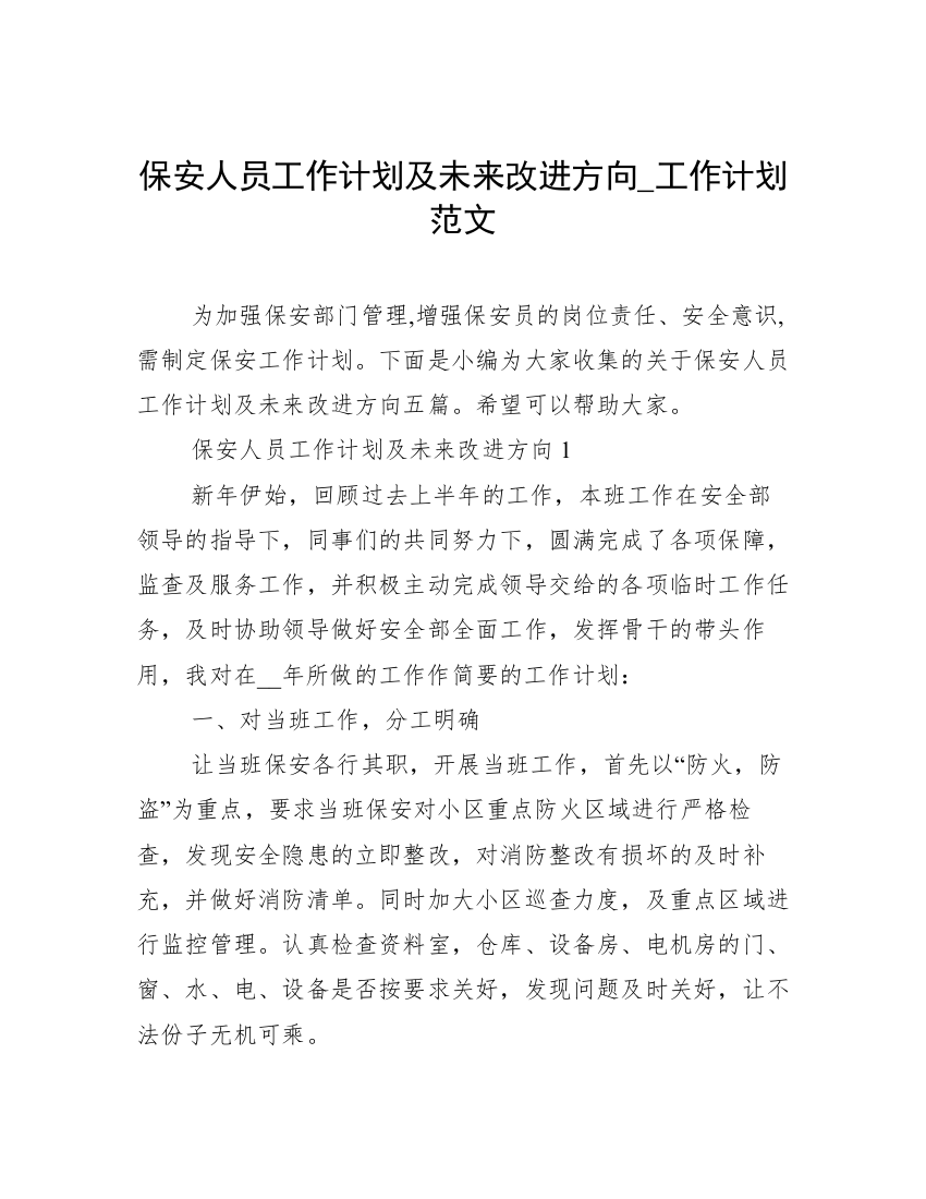 保安人员工作计划及未来改进方向_工作计划范文