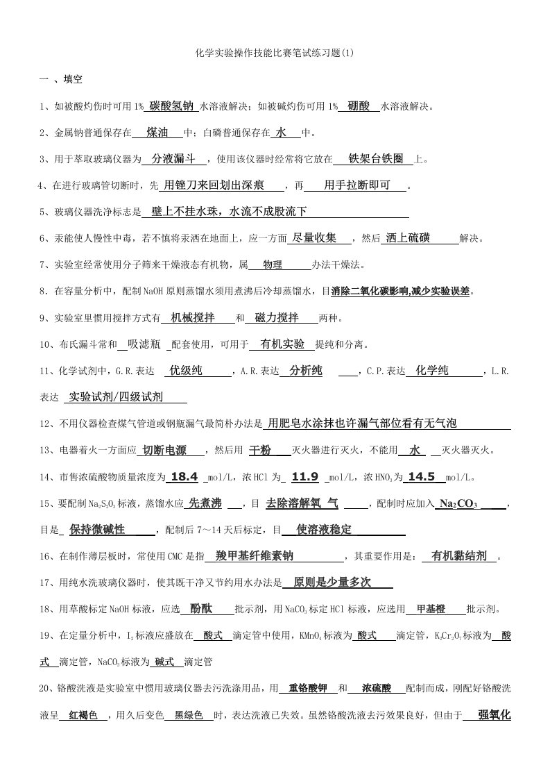 2021年化学实验技能竞赛复习题