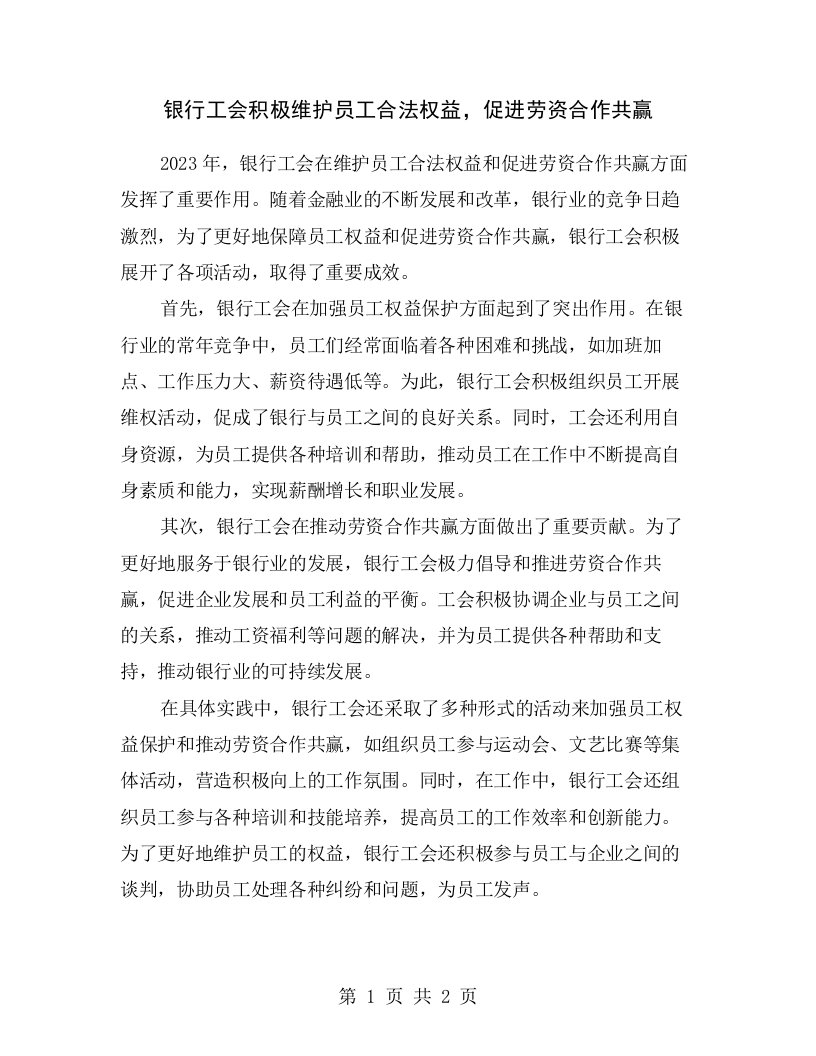 银行工会积极维护员工合法权益，促进劳资合作共赢