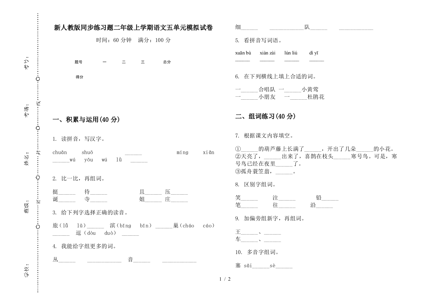 新人教版同步练习题二年级上学期语文五单元模拟试卷