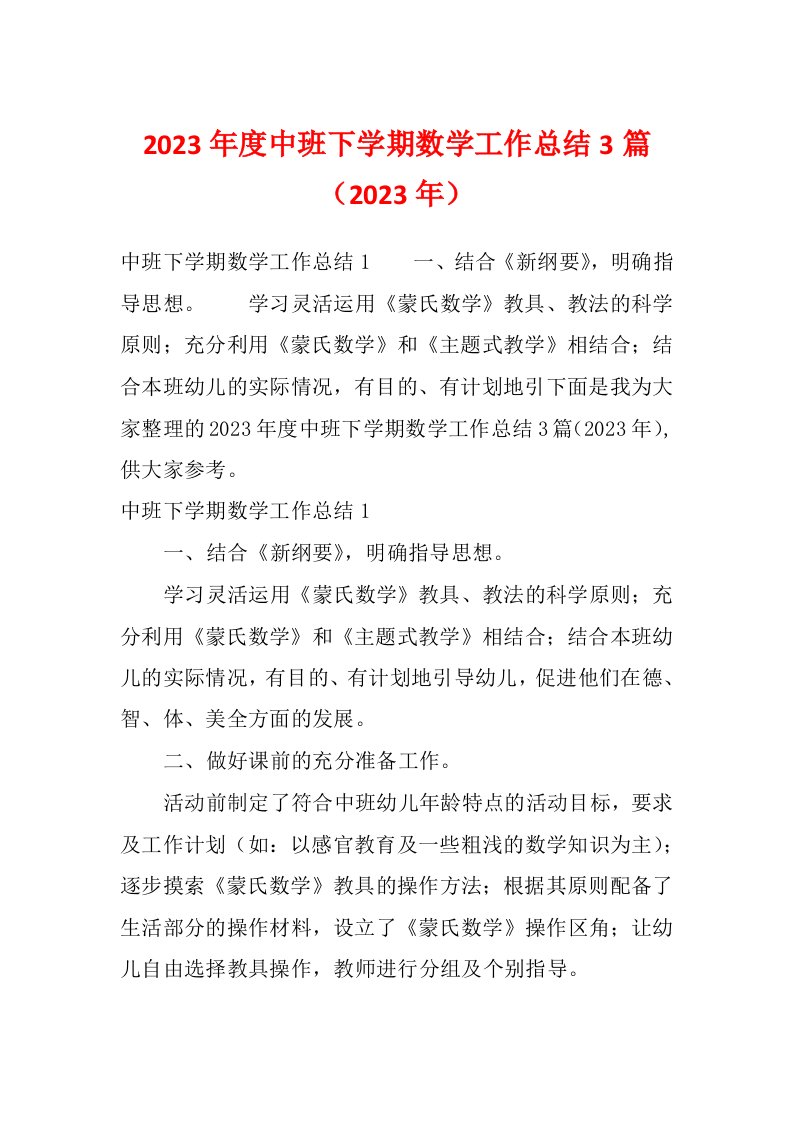 2023年度中班下学期数学工作总结3篇（2023年）