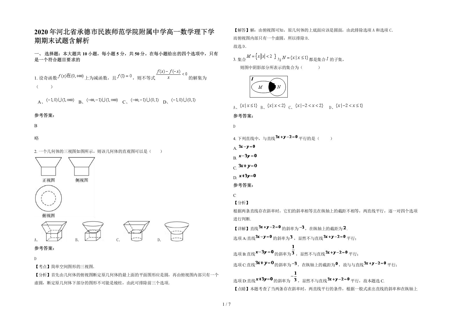 2020年河北省承德市民族师范学院附属中学高一数学理下学期期末试题含解析