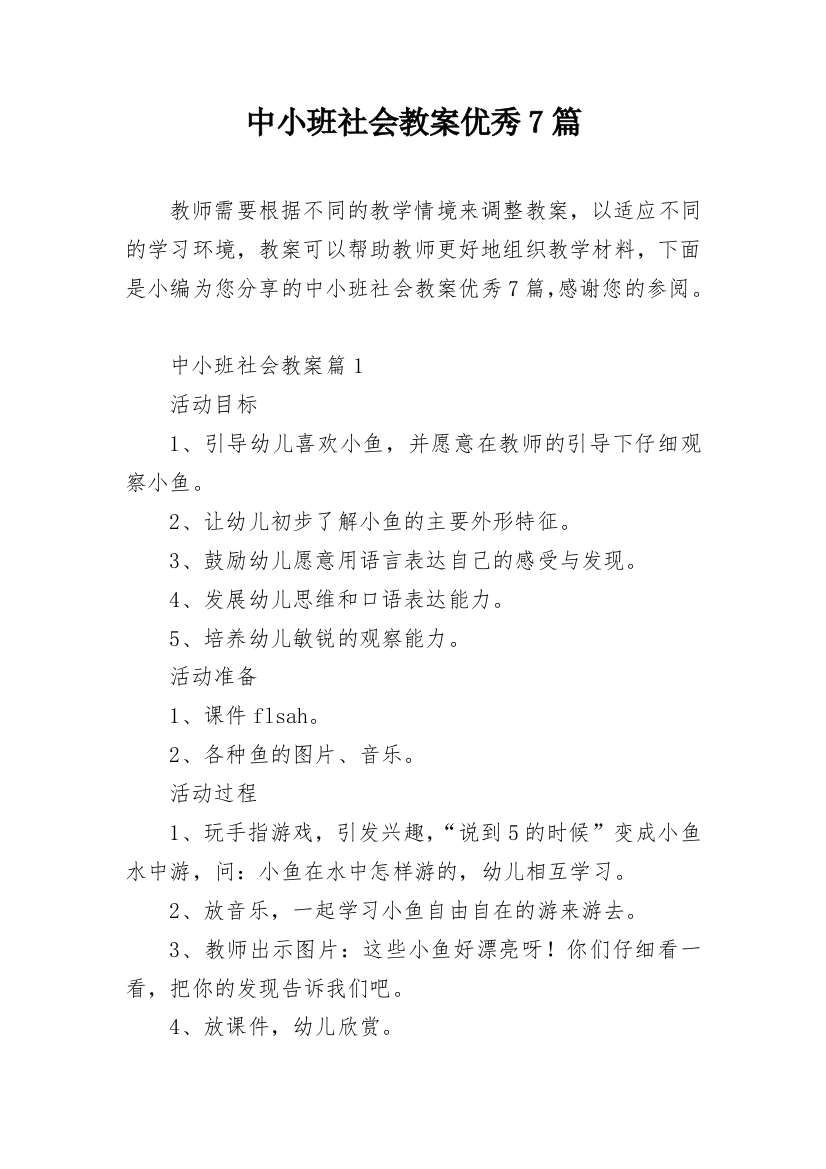 中小班社会教案优秀7篇