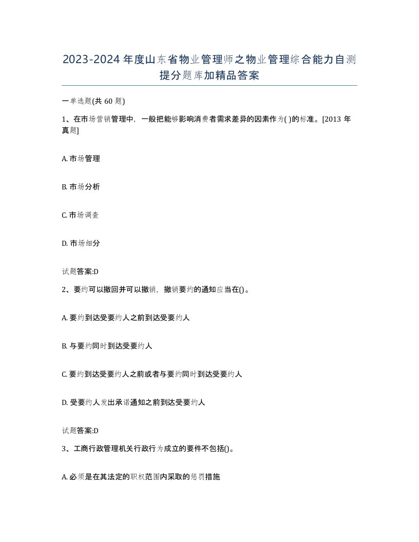 2023-2024年度山东省物业管理师之物业管理综合能力自测提分题库加答案