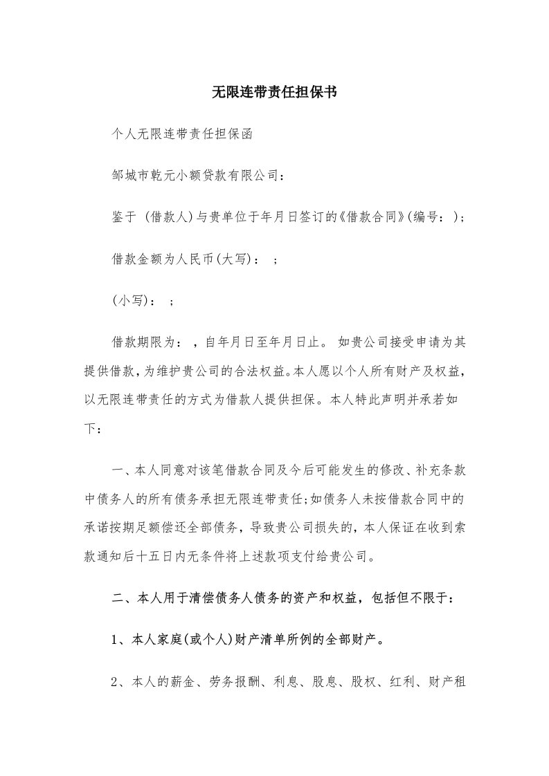 无限连带责任担保书