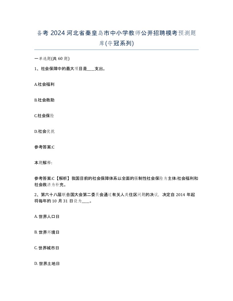 备考2024河北省秦皇岛市中小学教师公开招聘模考预测题库夺冠系列