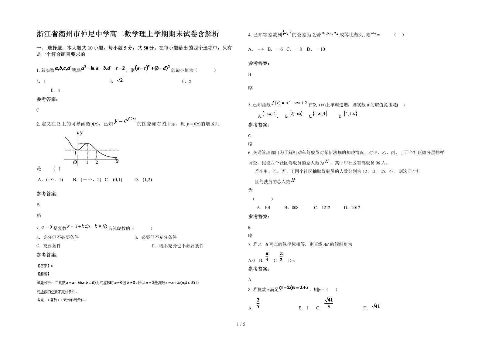 浙江省衢州市仲尼中学高二数学理上学期期末试卷含解析