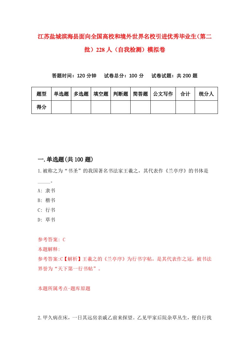 江苏盐城滨海县面向全国高校和境外世界名校引进优秀毕业生第二批228人自我检测模拟卷4