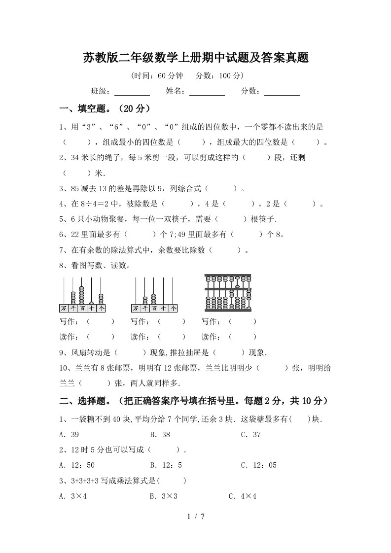 苏教版二年级数学上册期中试题及答案真题