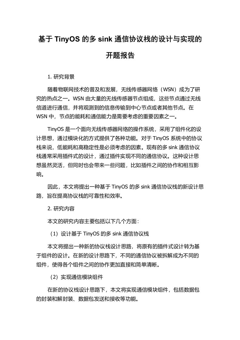 基于TinyOS的多sink通信协议栈的设计与实现的开题报告