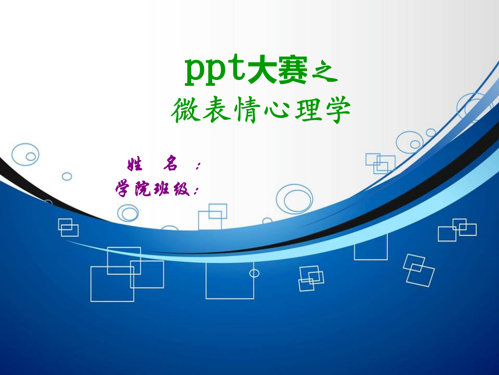 ppt大赛之微表情