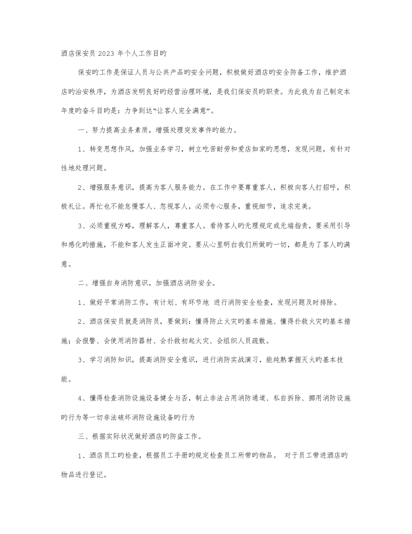 酒店保安十月份工作计划