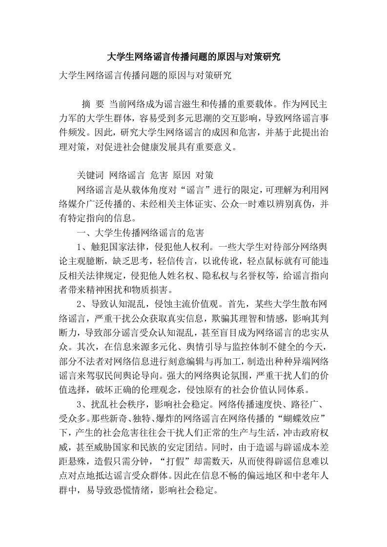 大学生网络谣言传播问题的原因与对策研究