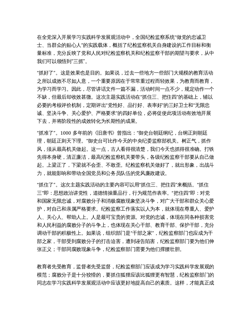 学习十七大实践科学发展观活动领悟“三抓