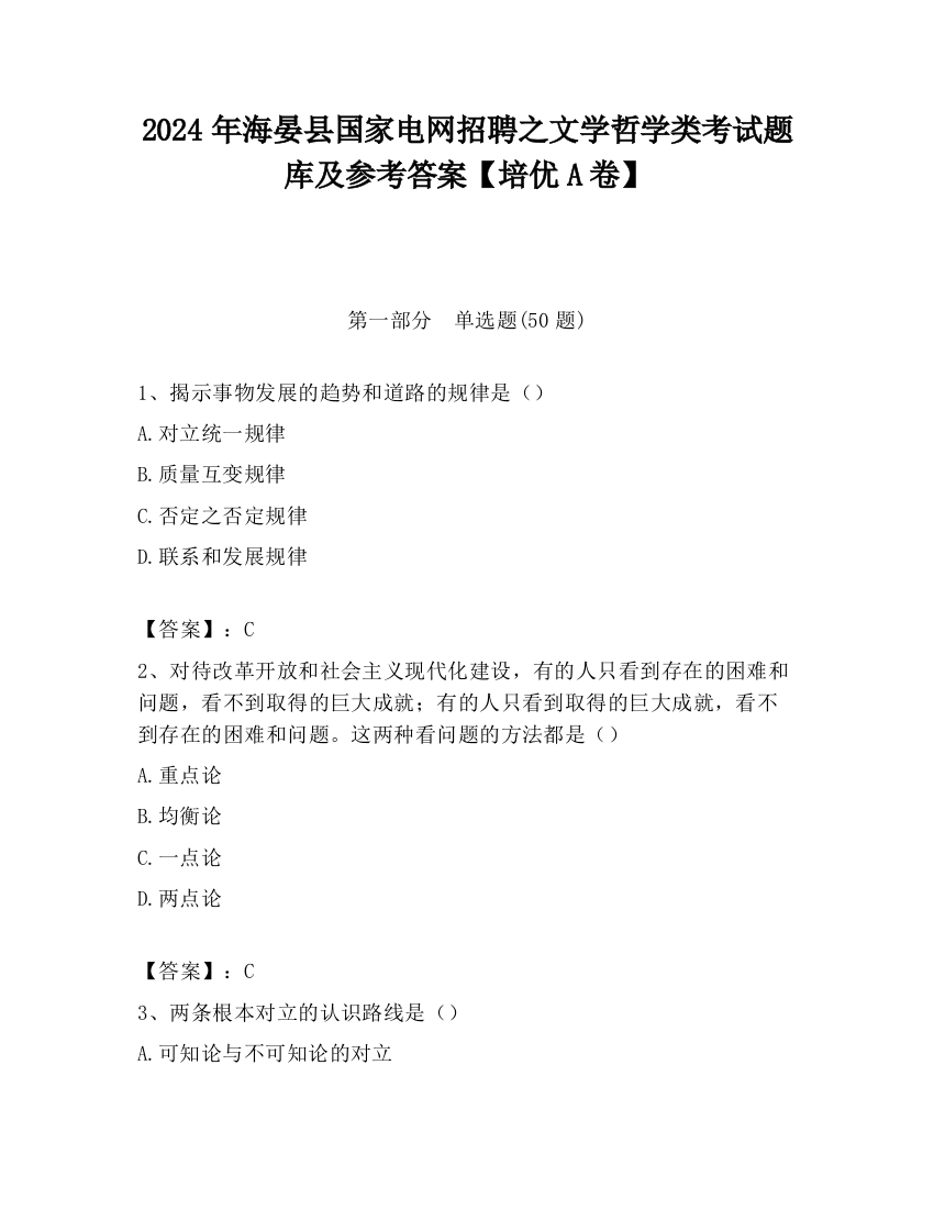 2024年海晏县国家电网招聘之文学哲学类考试题库及参考答案【培优A卷】