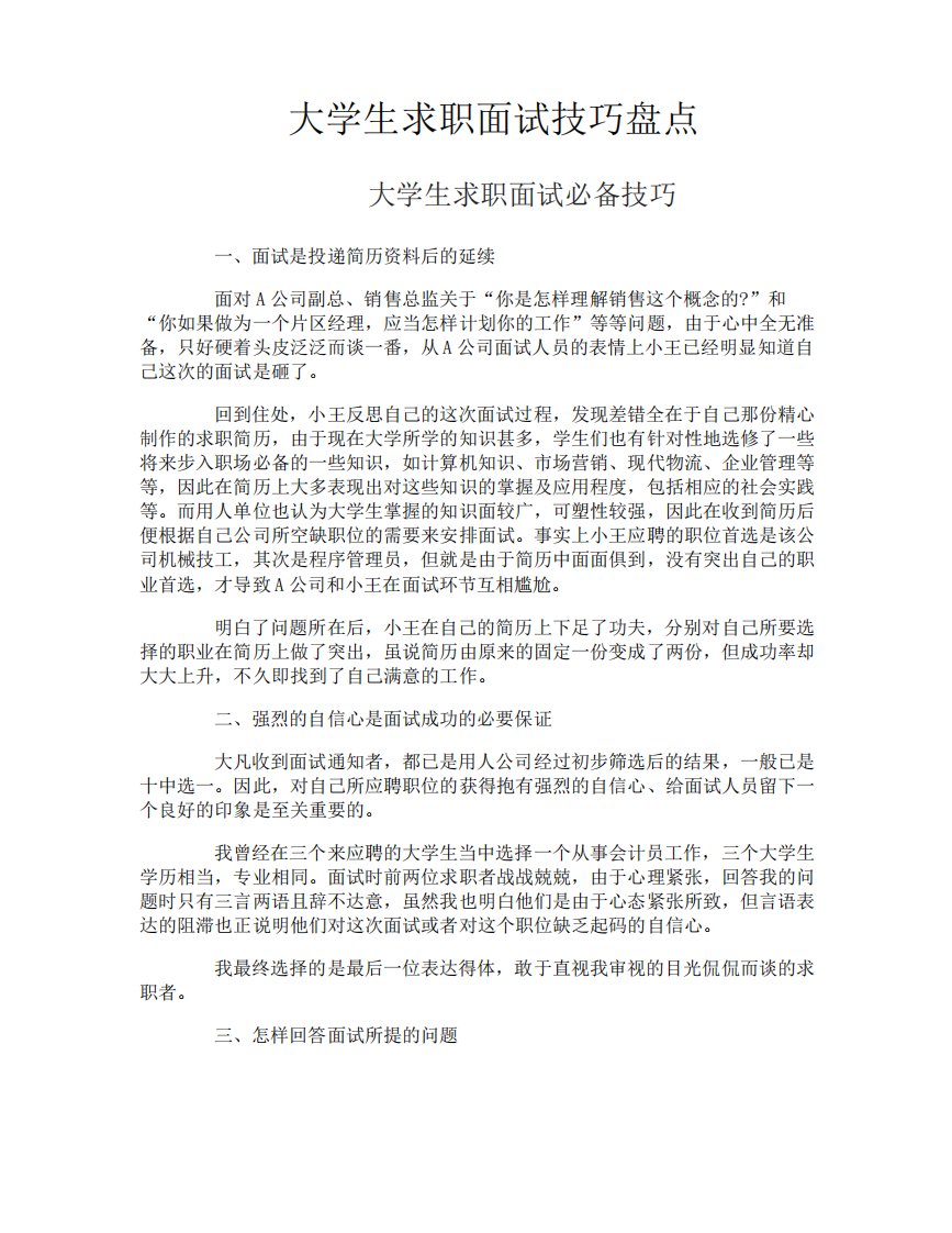 大学生求职面试技巧盘点