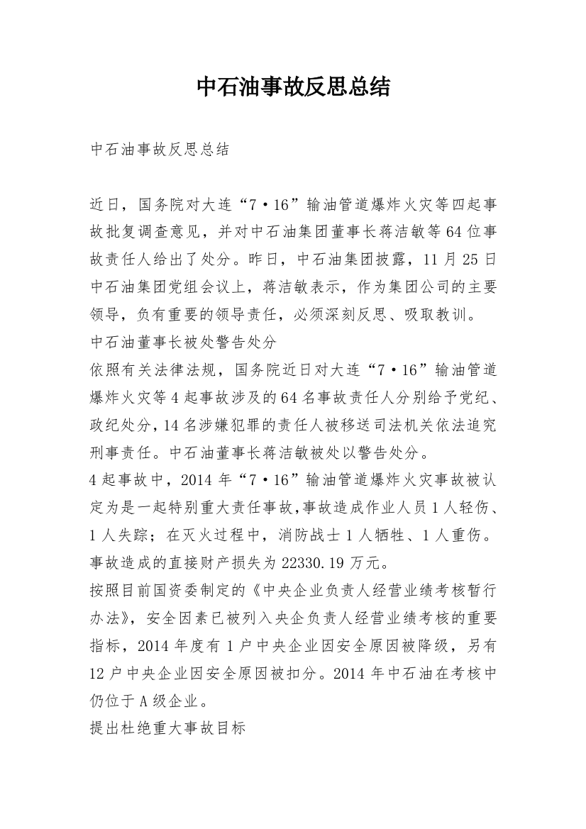 中石油事故反思总结