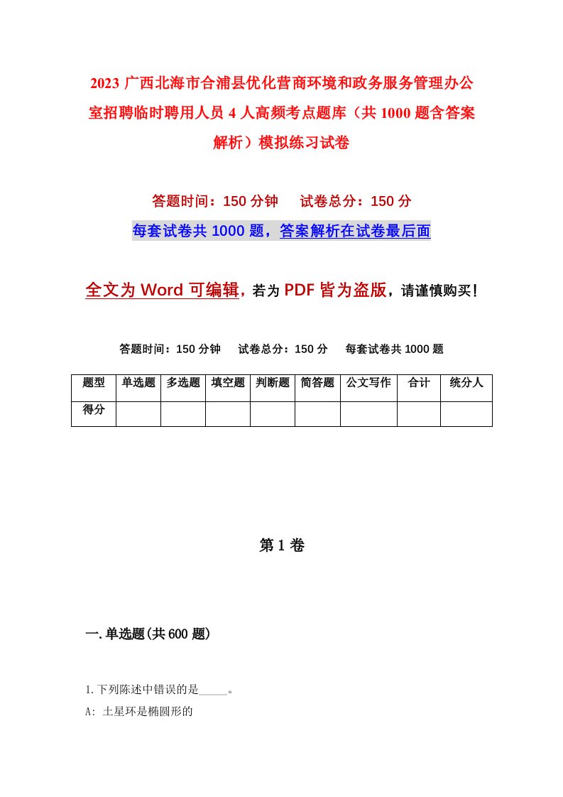 2023广西北海市合浦县优化营商环境和政务服务管理办公室招聘临时聘用人员4人高频考点题库共1000题含答案解析模拟练习试卷