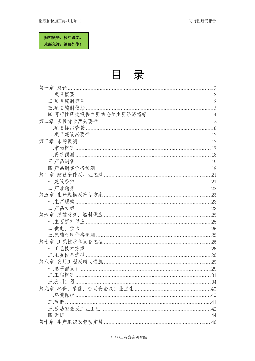 塑胶颗粒加工再利用项目申请立项可研报告