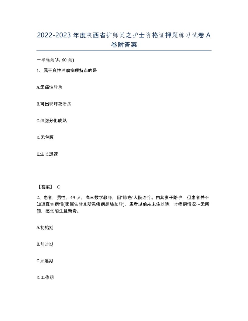 2022-2023年度陕西省护师类之护士资格证押题练习试卷A卷附答案