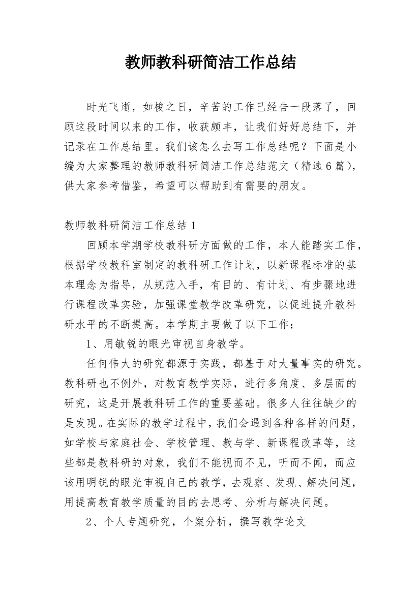 教师教科研简洁工作总结_1